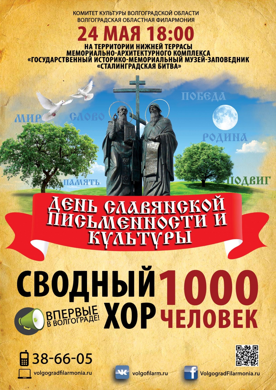 Афиша волгоград 4 ноября. День славянской письменности афиша. День славянской письменности плакат. День славянской культуры афиша. Волгоград плакат.