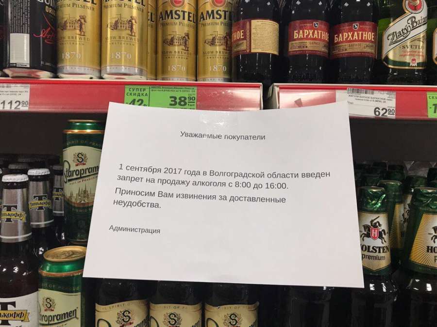 Сегодня в продаже. Запрет на продажу алкоголя в Волгограде. Продажа алкоголя в Волгоградской области. Уважаемые покупатели 1 сентября алкоголь не продается. 1 Сентября сухой закон.