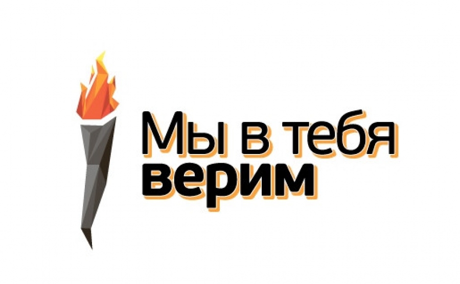 Это мы вас верим. Надпись верю. Мы в тебя верим. Надпись верю в тебя. Надпись мы верим.