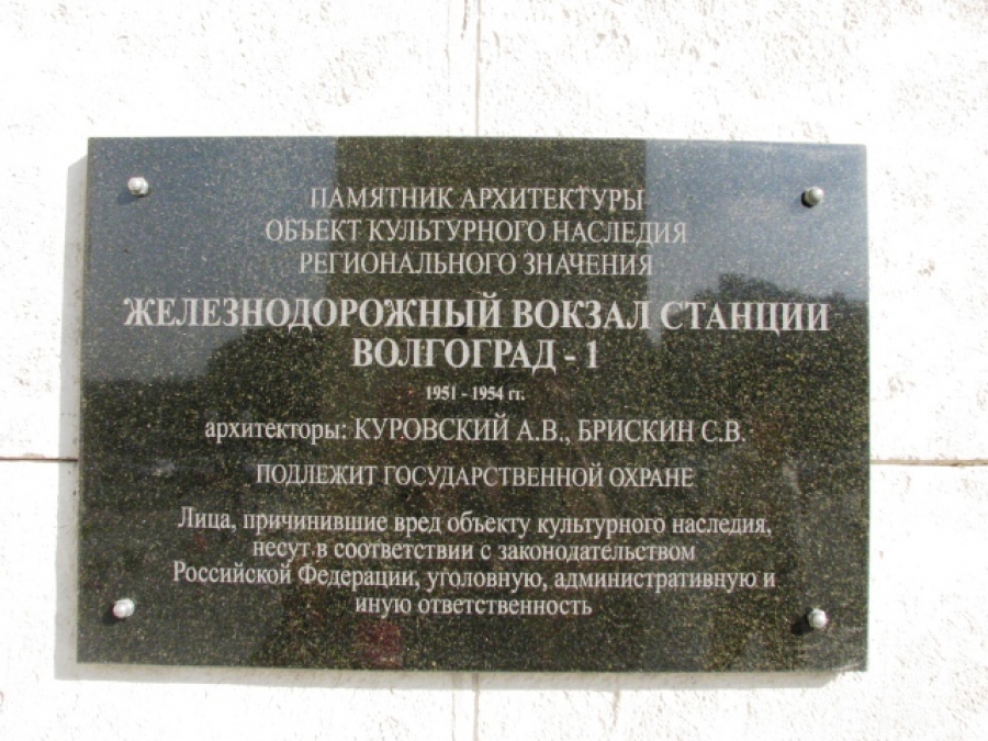 Доска волгоград. Памятная доска на ЖД вокзале Волгограда 1942. Памятная табличка на вокзале в Волгограде. Станция Бекетовская памятная доска-. Памятная табличка на ж/д вокзале.