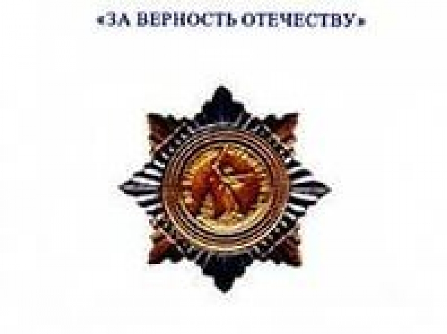 Верность отечеству. За верность Отечеству Волгоград Почетный знак. Нагрудный знак за верность Отечеству Волгоград. Орден за верность и любовь к Отечеству.