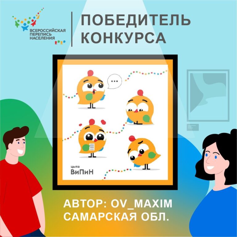 Символом Всероссийской переписи населения-2020 стал цыпленок