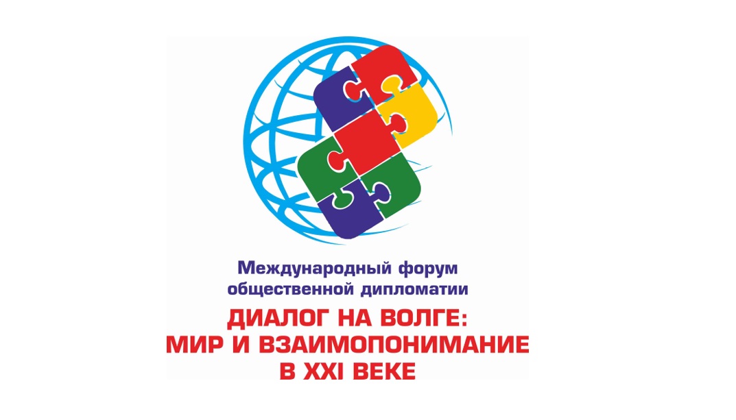 Международный общественный. Диалог на Волге 2020. Диалог на Волге мир и взаимопонимание в XXI веке. Международный форум общественной дипломатии. Диалог на Волге Волгоград.