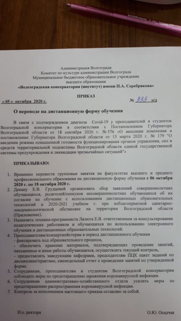 В сети появился приказ о переводе Волгоградской консерватории на дистанционное обучение