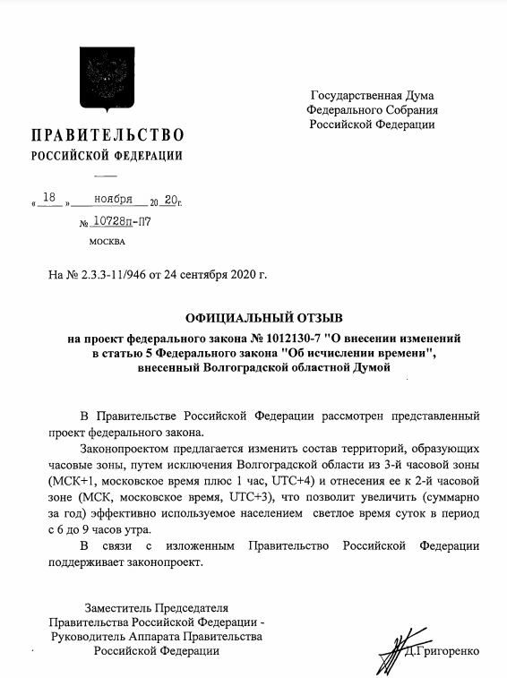 Правительство одобрило переход Волгоградской области к московскому времени