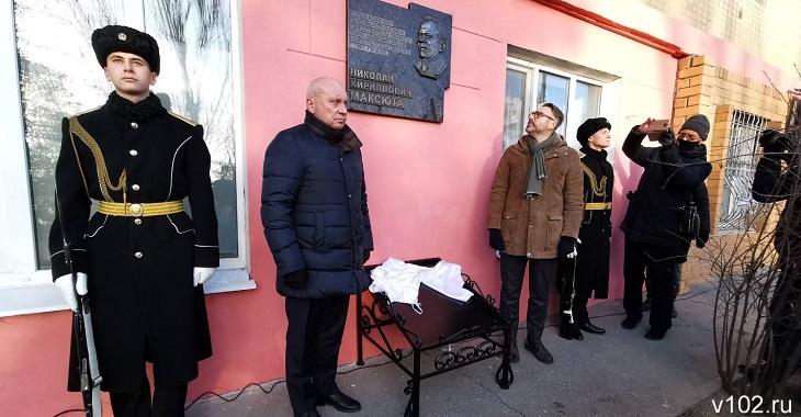 В Волгограде открыли мемориальную доску в память о Николае Максюте