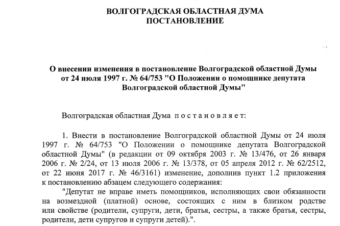 В Волгоградской облДуме думают о запрете устраивать родственников в помощники депутатов