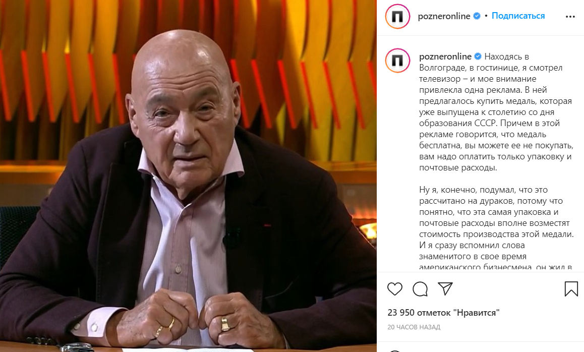 «Видимо, у меня нет сердца»: Познер возмутился волгоградской рекламой юбилейной медали СССР