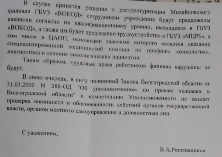 Уполномоченный по правам человека в Волгоградской области не увидел нарушений прав жителей Михайловки при закрытии онкодиспансера