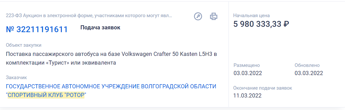 В Волгограде на фоне санкций СК «Ротор» закупает автобус Volkswagen