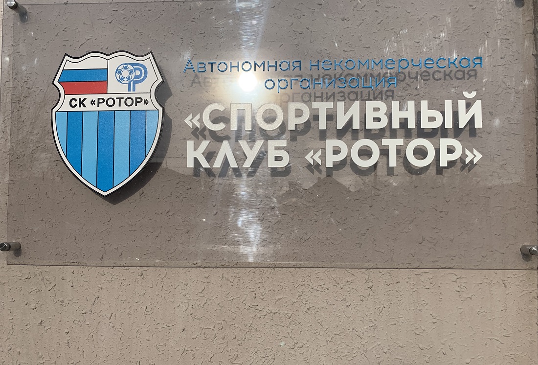 Названо имя нового главного тренера волгоградского «Ротора»