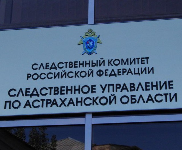 В Астрахани возбуждено уголовное дело по факту хищения более 28 миллионов бюджетных средств