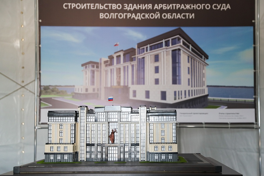 На берегу Волги стартовало строительство Арбитражного суда Волгоградской области