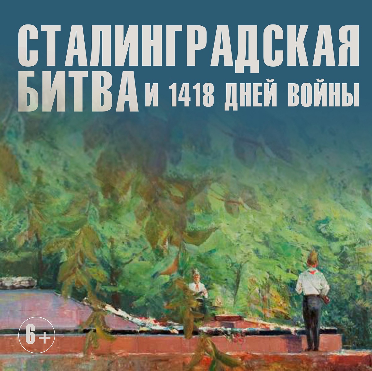 В музее Машкова откроется выставка  «Сталинградская битва и 1418 дней войны»