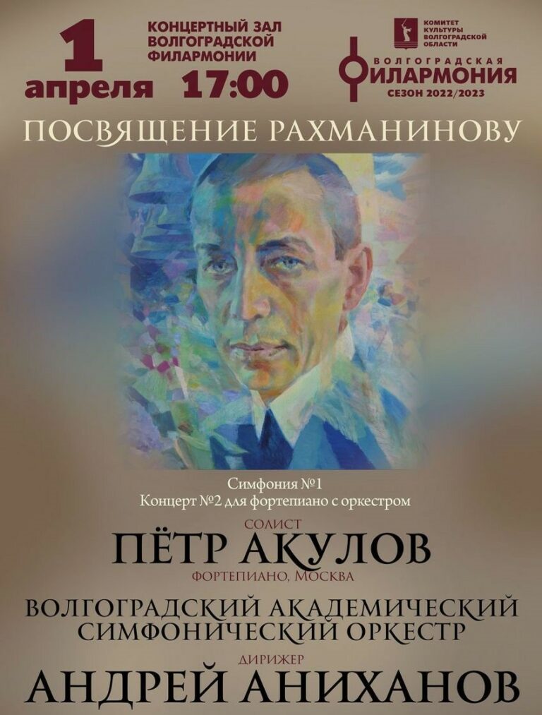 Волгоград присоединится к празднованию 150-летия Сергея Рахманинова.