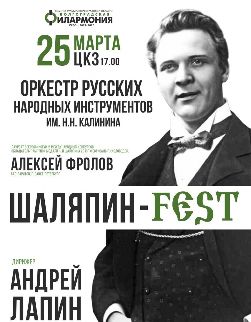 Волгоградская филармония открывает “Шаляпин-FEST”
