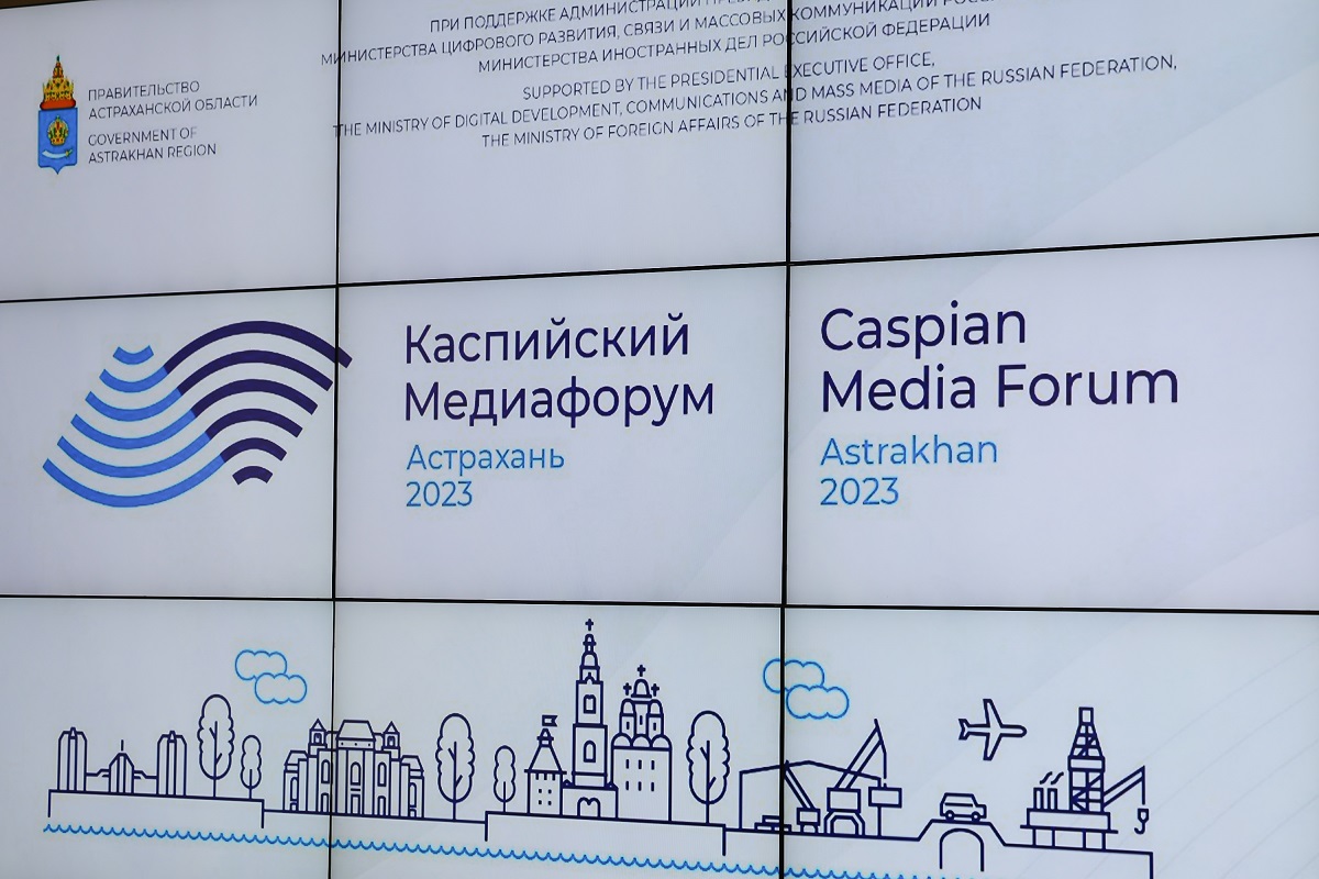 Астрахань готовится к проведению «Каспийского медиафорума-2023»