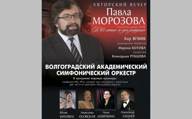 В Волгоградской филармонии состоится авторский вечер композитора Павла Морозова
