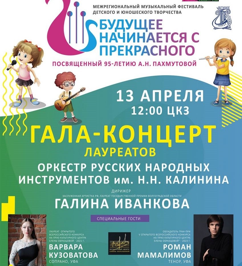 В Волгограде пройдет второй гала-концерт фестиваля «Будущее начинается с прекрасного-2024»