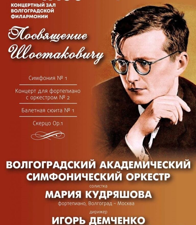 Воскресный вечер в Волгоградской филармонии посвятят творчеству Шостаковича