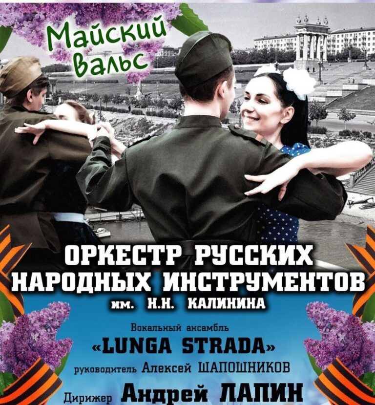 В честь Великой Победы в Волгоградской филармонии прозвучит “Майский вальс”