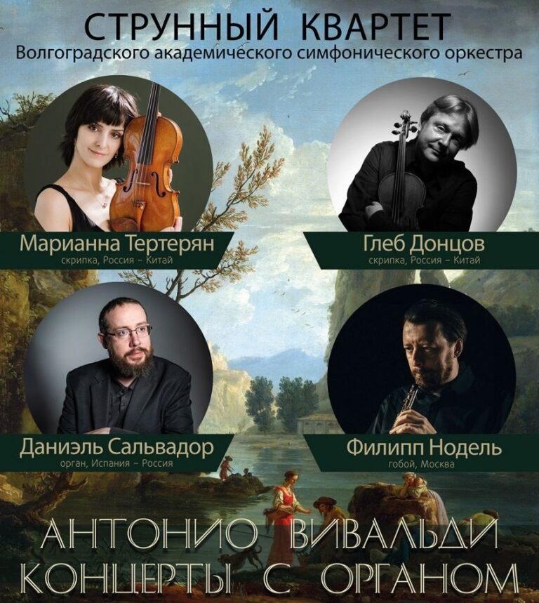 Волгоградцам впервые представят все концерты с органом  Антонио Вивальди