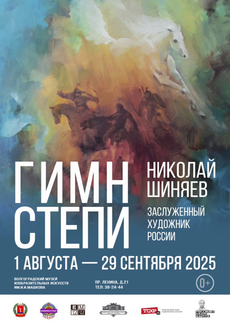 Экспозиция “Ода степи”: волгоградцы увидят лучшие произведения Николая Шиняева