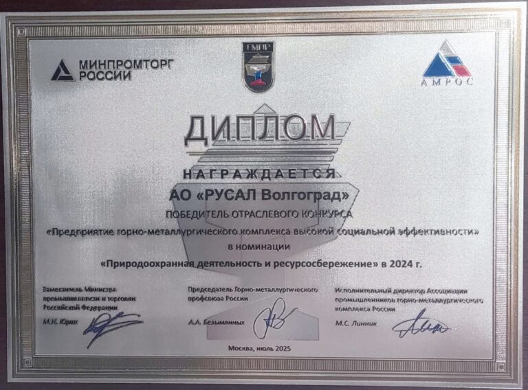 Волгоградский алюминиевый завод признан победителем за достижения в ресурсосбережении