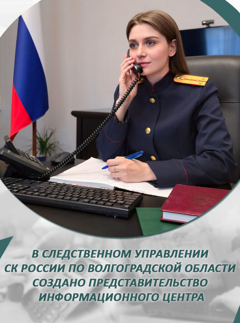 В Волгоградской области начало функционировать представительство Информационного центра СК России
