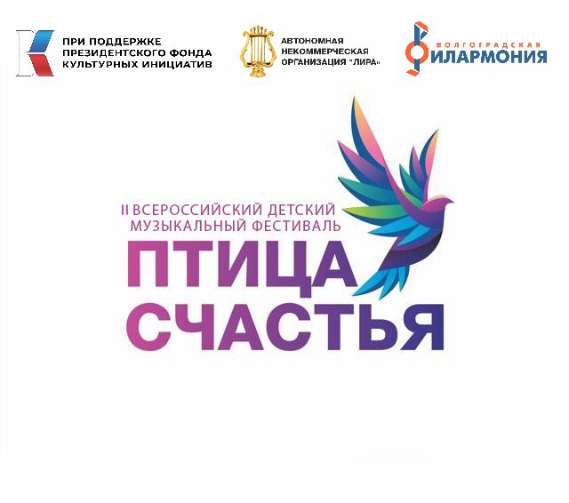 Волгоградская филармония принимает заявки на II-й Всероссийский фестиваль «Птица счастья»