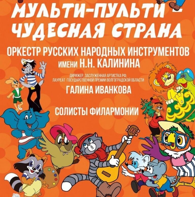 Волгоградская филармония откроет юным зрителям страну мультфильмов