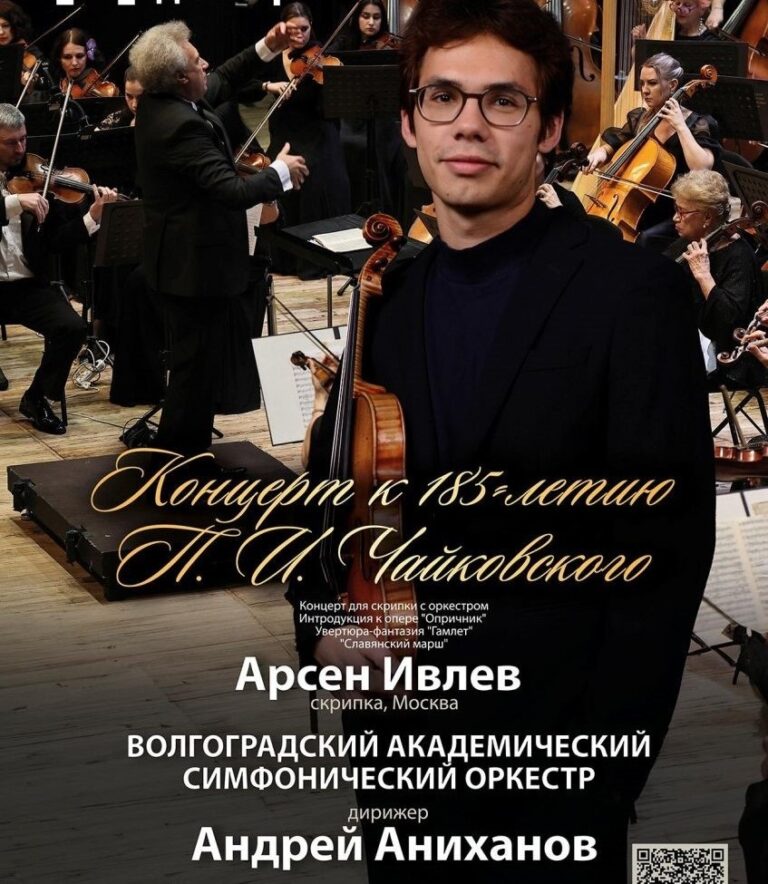 В Волгоградской филармонии  вечер музыки П.И.Чайковского порадует волгоградцев