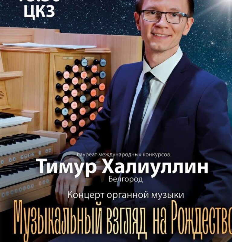 В Волгоградской филармонии известный органист представит рождественскую программу