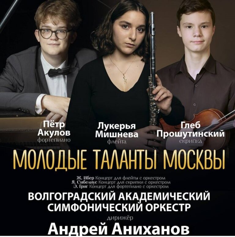В Волгоградской филармонии выступят молодые таланты Москвы