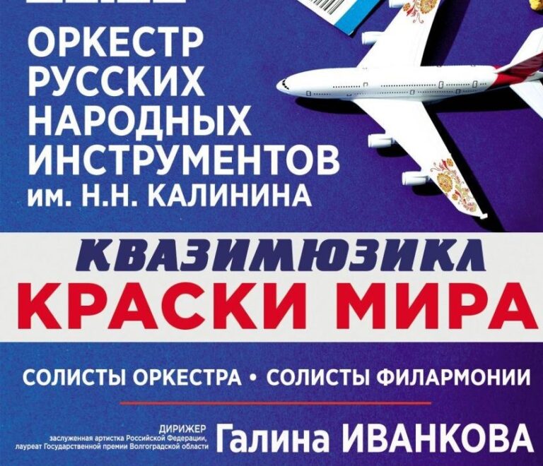 Волгоградская филармония готовит для своих поклонников квазимюзикл “Краски мира”