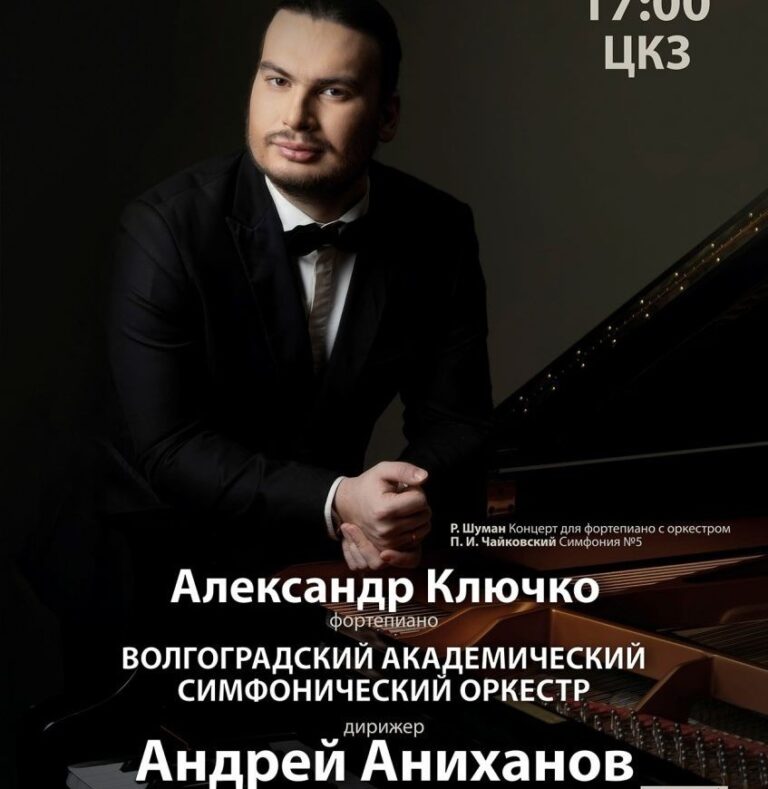 Вечер романтических шедевров с Александром Ключко порадует волгоградцев