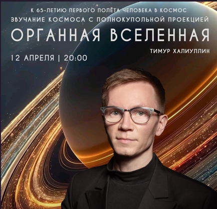 В Волгоградском планетарии пройдет концерт «Органная Вселенная» под звёздным куполом