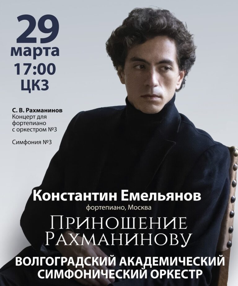 Волгоградская филармония посвятит воскресный вечер музыке Сергея Рахманинова