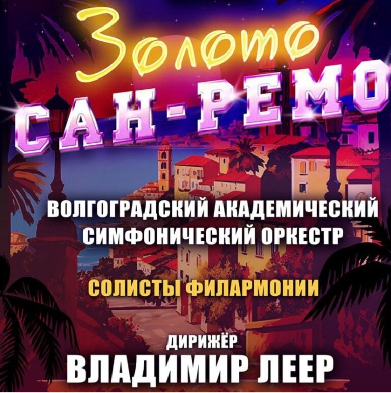 В Волгоградской филармонии прозвучат золотые итальянские хиты