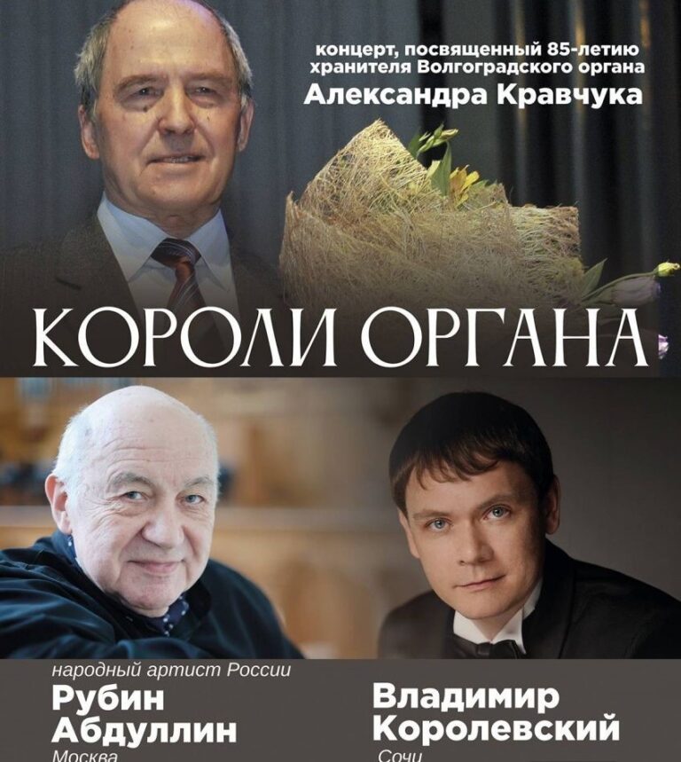 На сцене Волгоградской филармонии выступят «Короли органа»