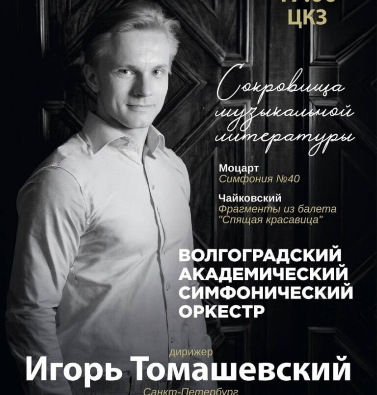 Волгоградцев ожидают сокровища музыкальной классики