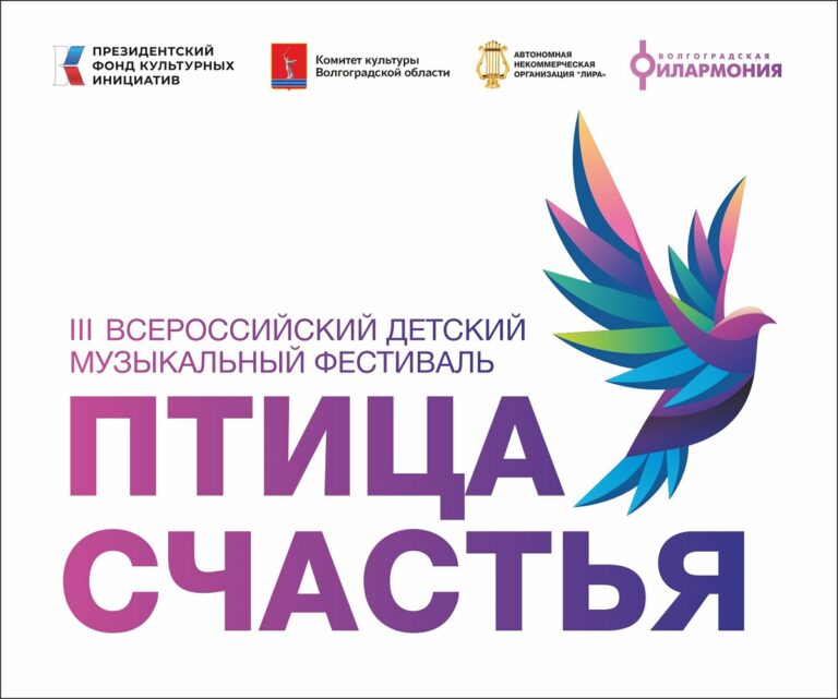 Прием заявок участников III-его всероссийского фестиваля «Птица счастья» стартует в Волгограде